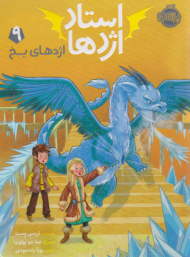 استاد اژدها 9 ( اژدهای یخ )