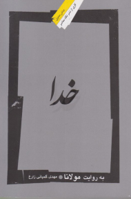 خدا به روایت مولانا