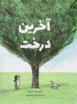 آخرین درخت