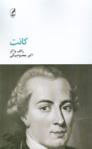 کانت (فیلسوفان بزرگ 8)