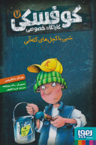 کوفسکی کارآگاه خصوصی 7 (شبی با کچل های کله آبی)