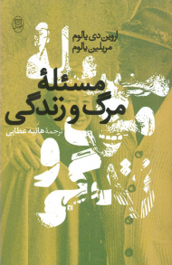 مسئله مرگ و زندگی