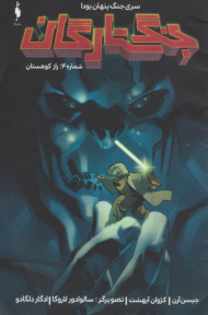 جنگ ستارگان 4 ( راز کوهستان - سری جنگ پنهان یودا )