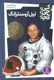 کی؟چی؟کجا؟ 2 (نیل آرمسترانگ)