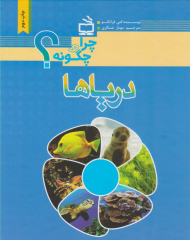 چرا و چگونه دریاها