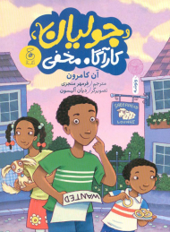 جولیان و کارآگاه مخفی