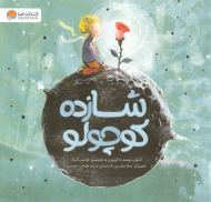 شازده کوچولو