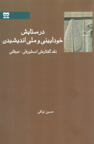 در ستایش خود آیینی و ملی اندیشیدن ( نقد گفتار های اسطوره ای ) - عرفان