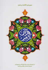 سوره ی فاتحه و بقره ( با ترجمه ای روان برای کودکان و نوجوانان )