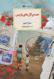 همه گل های پاریس