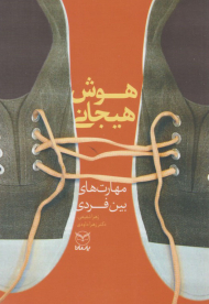 هوش هیجانی - ( مهارت های بین فردی )