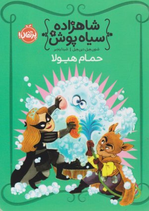 حمام هیولا (شاهزاده سیاه پوش 7 )