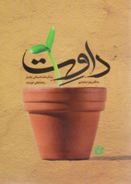 داوت ( زندگینامه داستانی جانباز رمضانعلی خردمند )