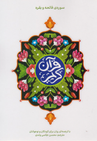 سوره ی فاتحه و بقره ( با ترجمه ای روان برای کودکان و نوجوانان )