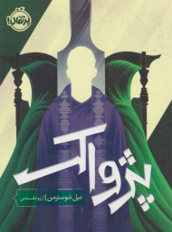 پژواک(داس مرگ)