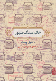 خانم سنگ صبور