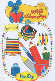 شابلون موش موشک 5 (چی مال چی؟ - رنگ ها)