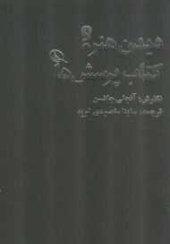 دیدن هنر - کتاب پرسش ها