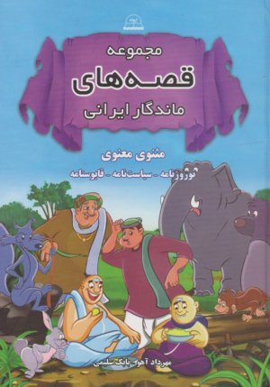 مجموعه قصه های ماندگار ایرانی مثنوی معنوی (نوروزنامه - سیاست نامه - قابوس نامه)