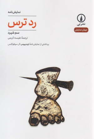 رد ترس