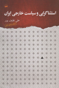 استثناگرایی و سیاست خارجی ایران