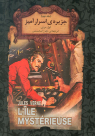 جزیره اسرار آمیز (جلد دوم) - جیبی
