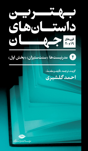 مجموعه بهترین داستان های جهان (5 جلدی)