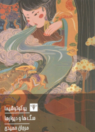 سگ ها و دیوار ها