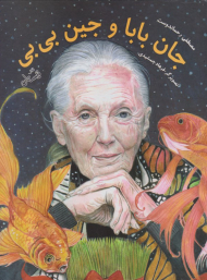 جان بابا و جین بی بی