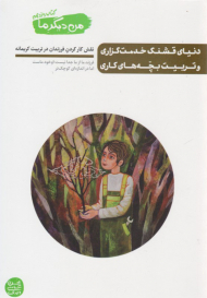 من دیگر ما 11 ( دنیای قشنگ خدمت گزاری و تربیت بچه های کاری)