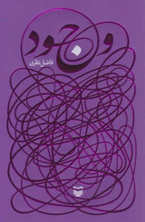 وجود