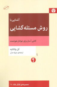 آشنایی با روش مسْله گشایی