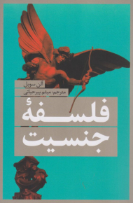 فلسفه جنسیت