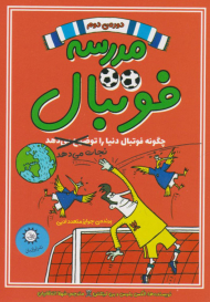 چگونه فوتبال دنیا را نجات می دهد (مدرسه فوتبال دوره 2)
