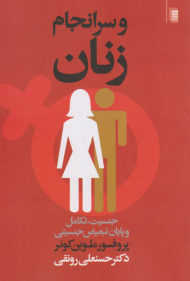 و سرانجام، زنان (جنسیت، تکامل و پایان تبعیض جنسیتی)