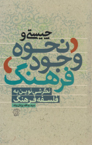 چیستی و نحوه ی وجود فرهنگ ( نگرشی نوین به فلسفه فرهنگ )