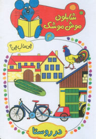 شابلون موش موشک 4 (چی مال چی؟ در روستا)