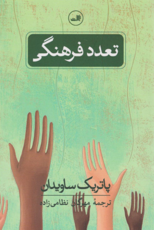 تعدد فرهنگی