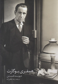 همفری بوگارت