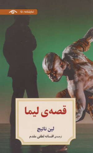 قصه لیما