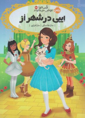 ایبی در شهر از (قصه ها عوض می شوند 13/5 )