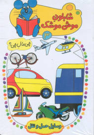 شابلون موش موشک 3 (چی مال چی؟ وسایل حمل و نقل)