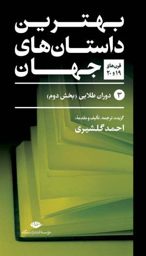 مجموعه بهترین داستان های جهان (5 جلدی)