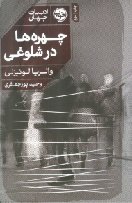 چهره ها در شلوغی