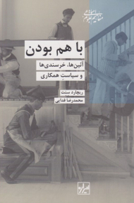 با هم بودن (آئین ها، خرسندی ها و سیاست همکاری)