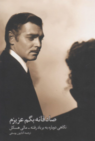 صادقانه بگم عزیزم - ( نگاهی دوباره به برباد رفته )