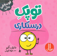 توپک درستکاری (فوت و فن زندگی)