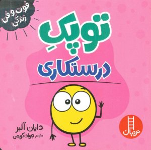 توپک درستکاری (فوت و فن زندگی)