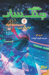 جنگ سار 2 - جایگزین