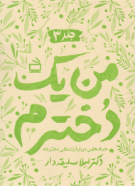 من یک دخترم جلد3 (حرف هایی درباره زندگی دخترانه)